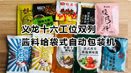 【视频】emc易倍十六工位双列酱料包装机