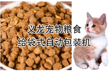 【食品】宠物食品给袋式自动包装机，颗粒粮 狗粮 猫粮全自动称重分装设备